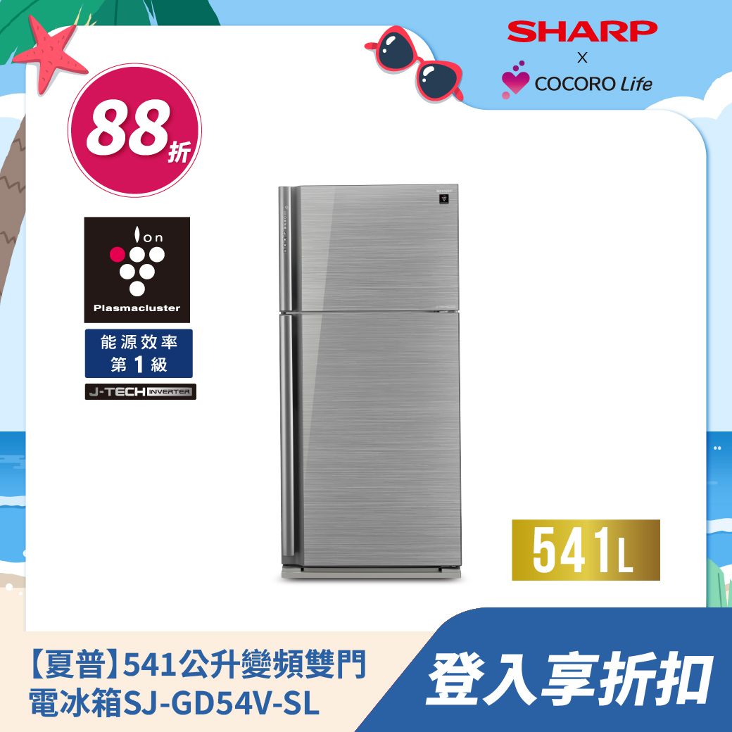 【夏普】 541公升變頻雙門電冰箱SJ-GD54V-SL 