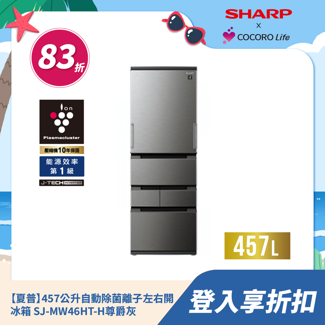 【夏普】457公升自動除菌離子左右開冰箱 SJ-MW46HT-H尊爵灰