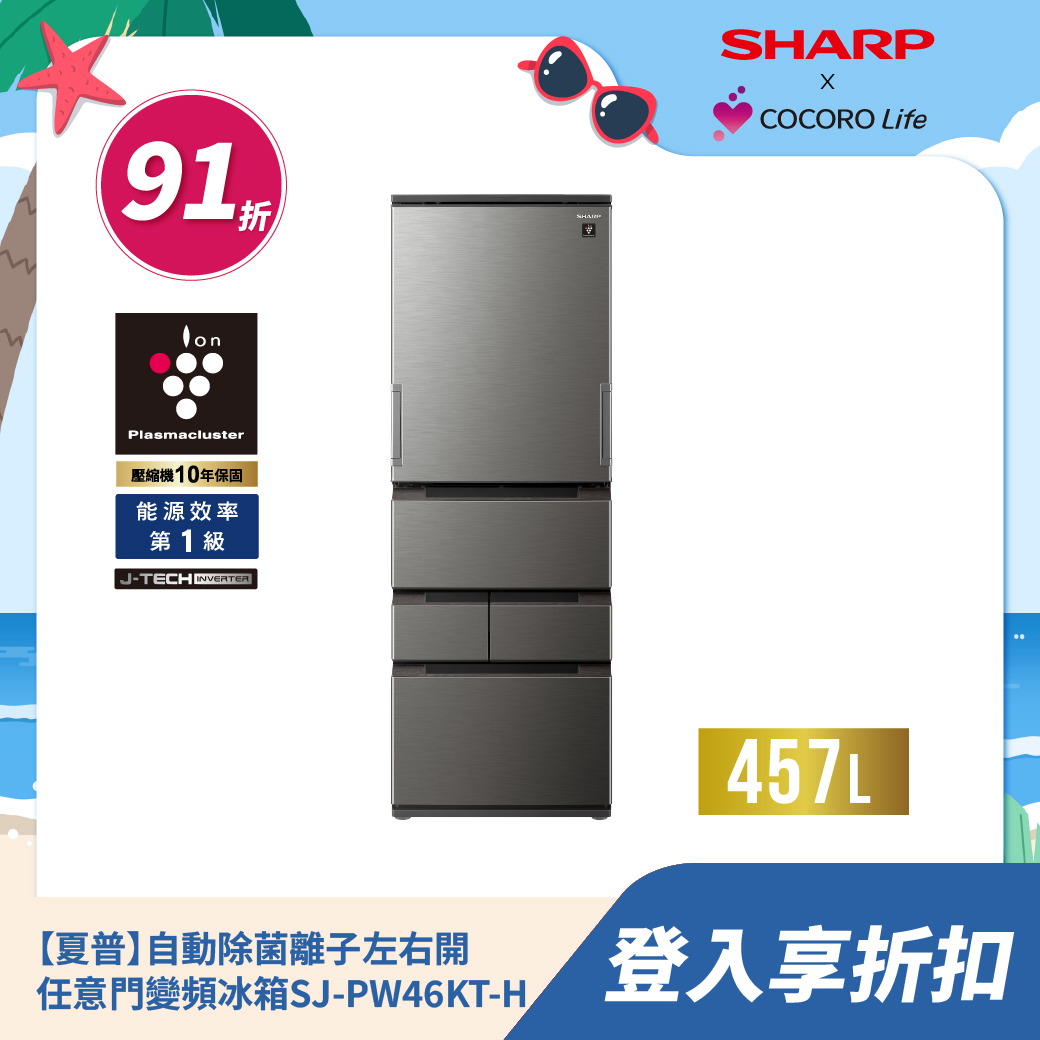 【夏普】自動除菌離子左右開任意門變頻冰箱SJ-PW46KT-H 