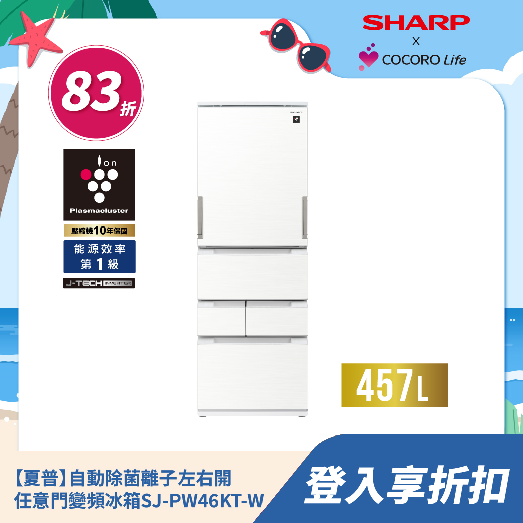 【夏普】自動除菌離子左右開任意門變頻冰箱SJ-PW46KT-W 