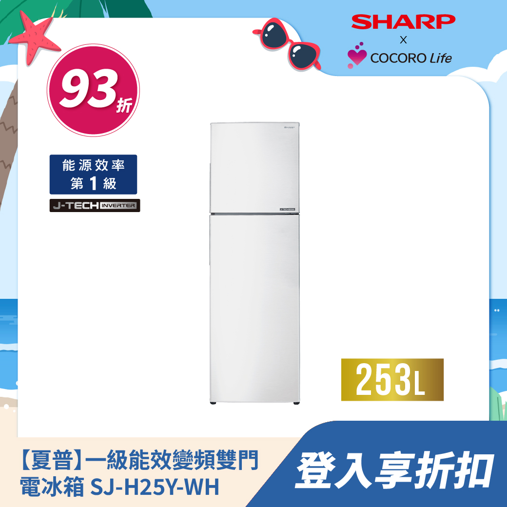 【夏普】一級能效變頻雙門電冰箱 SJ-H25Y-WH