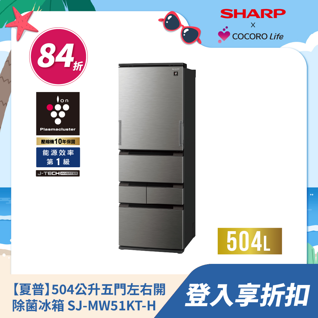 【夏普】504公升五門左右開除菌冰箱 ​SJ-MW51KT-H
