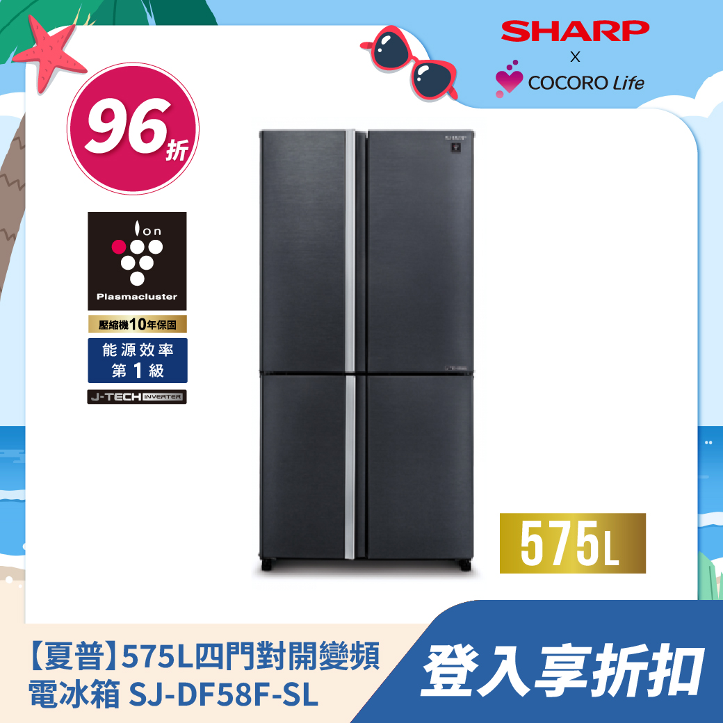 【夏普】 575L四門對開變頻電冰箱 SJ-DF58F-SL