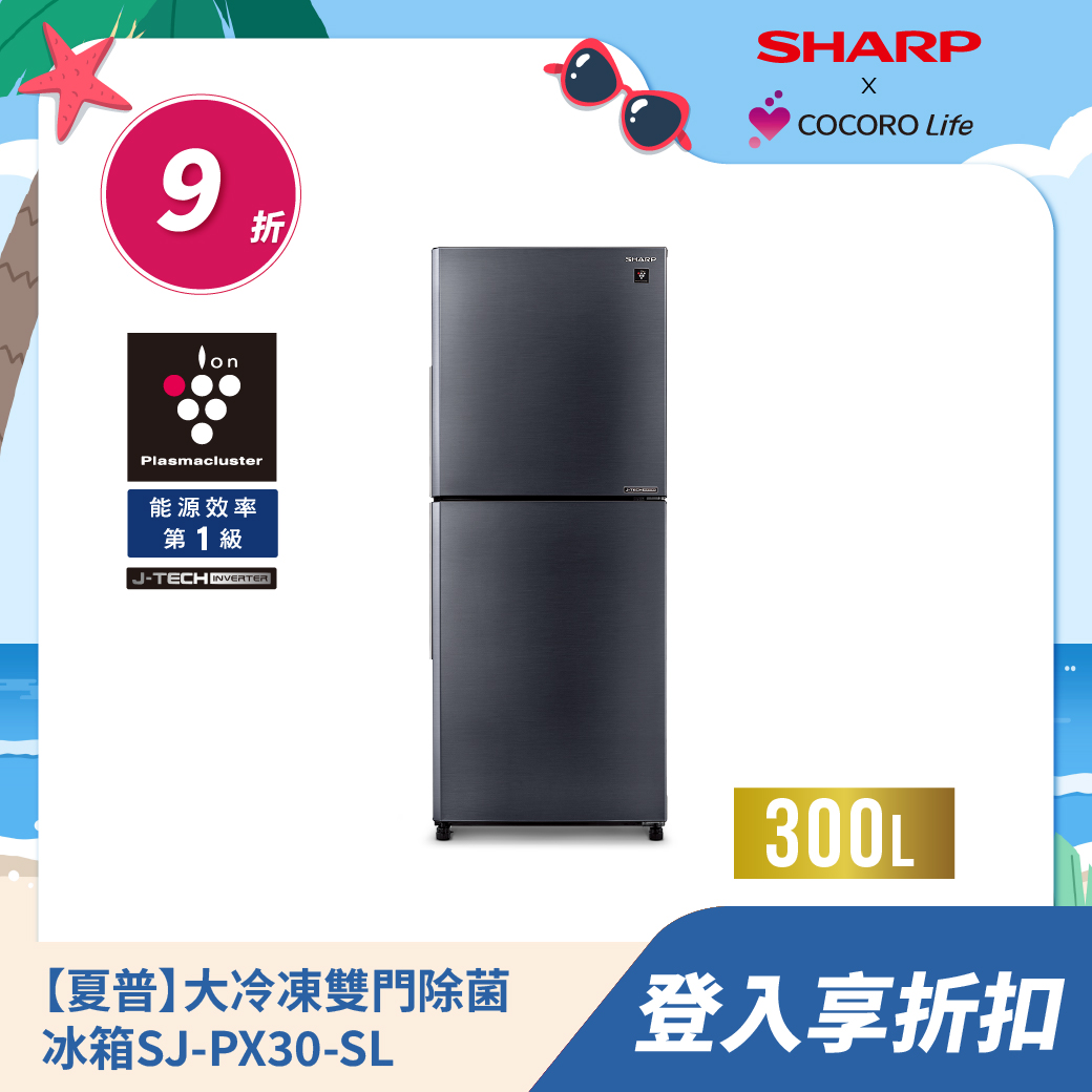 【夏普】大冷凍雙門除菌冰箱SJ-PX30-SL