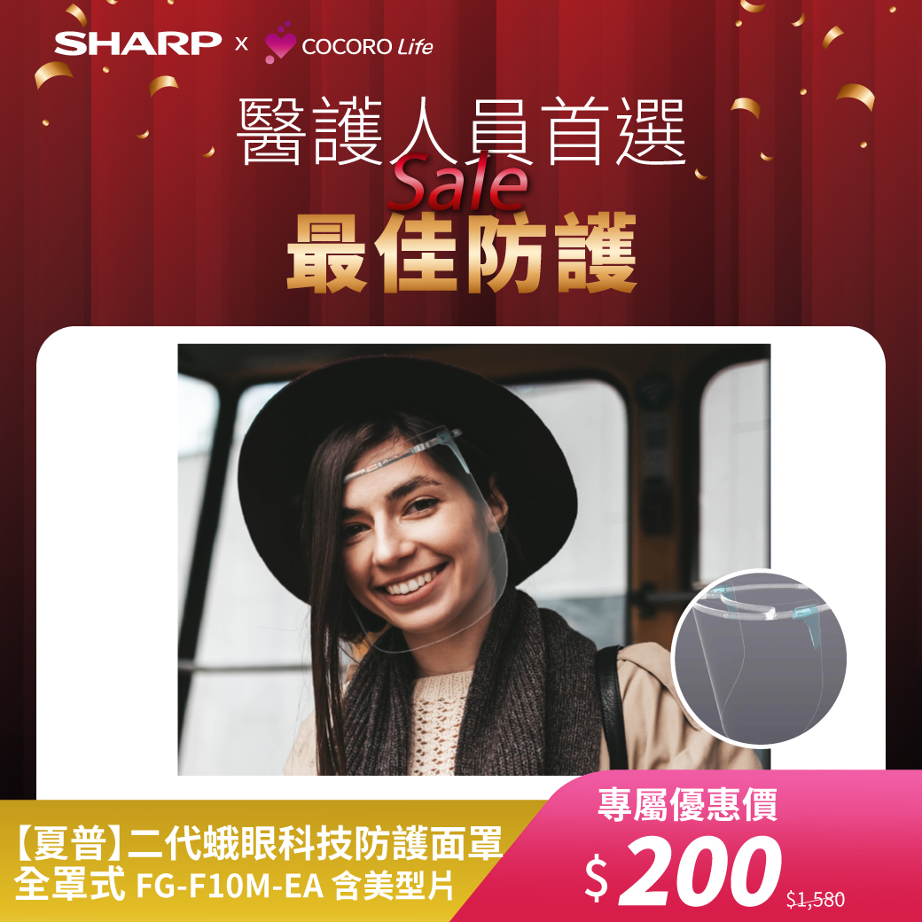 【夏普】二代蛾眼科技防護面罩/全罩式 FG-F10M-EA 含美型片 