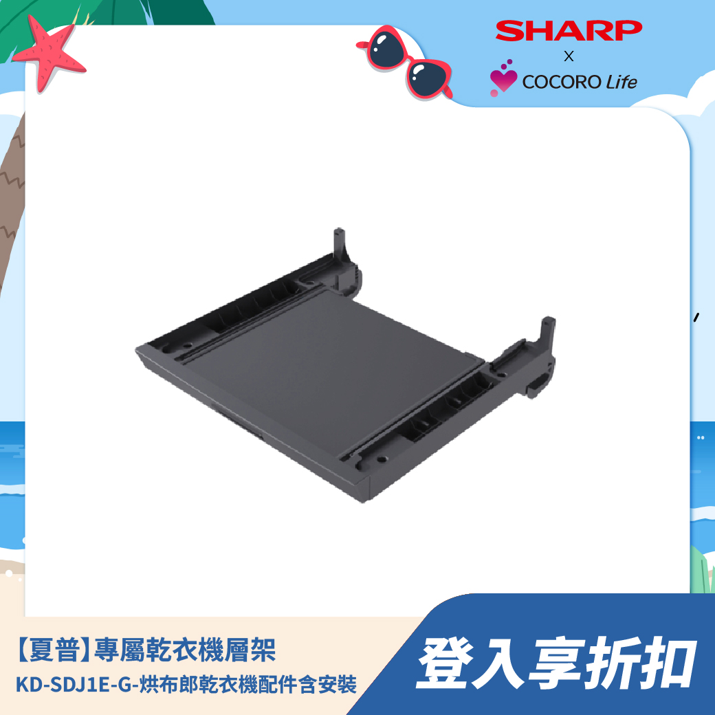 【夏普】專屬乾衣機層架 KD-SDJ1E-G  - 烘布郎乾衣機配件含安裝 