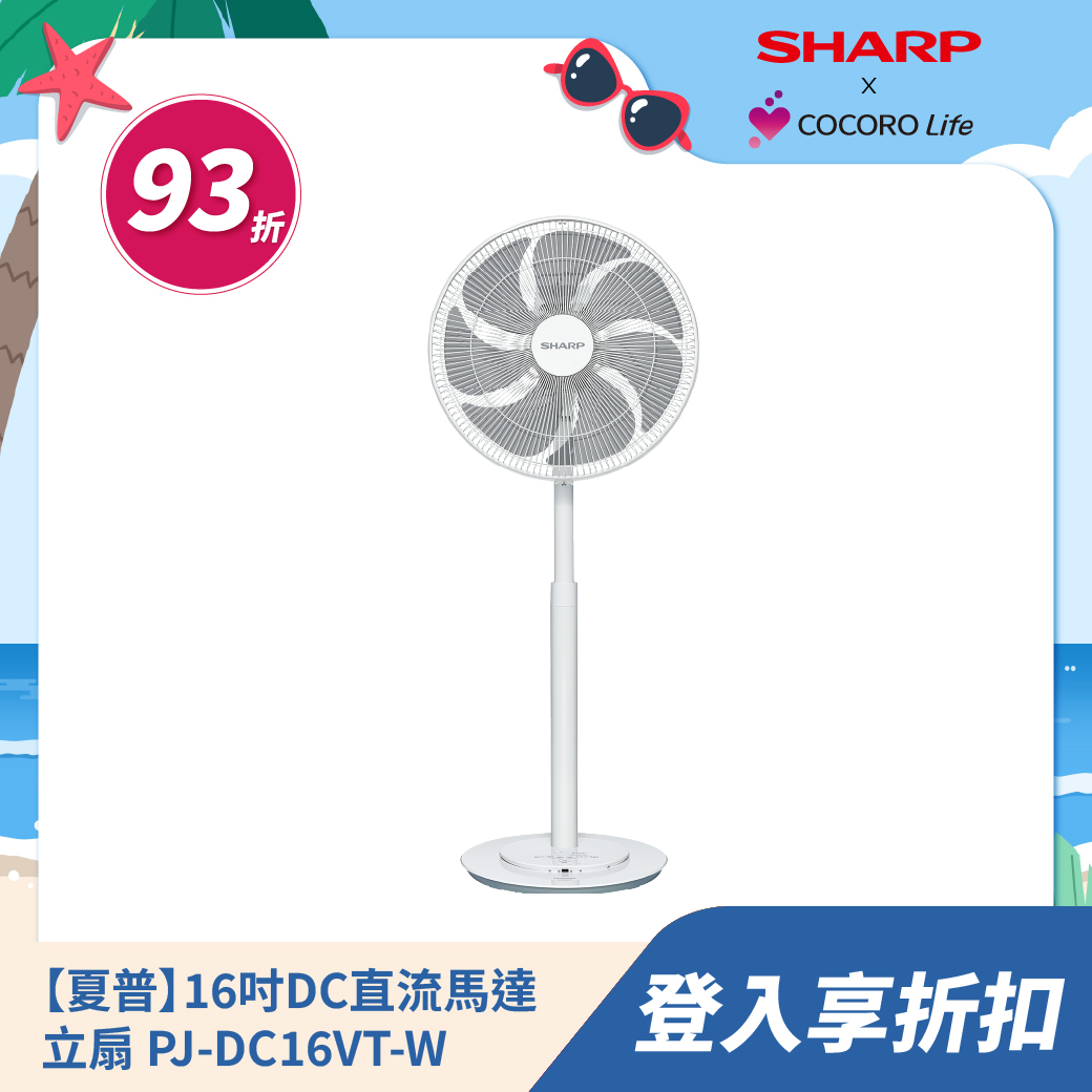 【夏普】【高級型】16吋DC直流馬達立扇 PJ-DC16VT-W