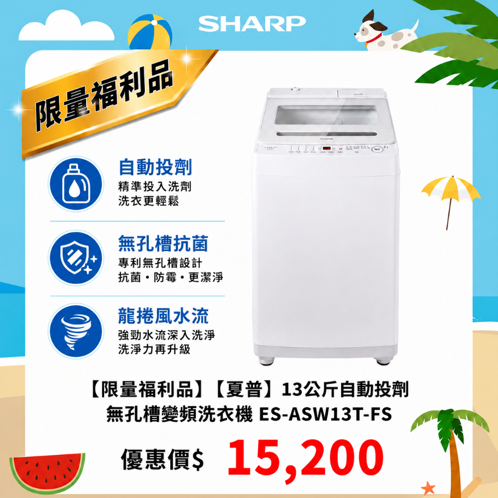 限量福利品【夏普】13公斤自動投劑無孔槽變頻洗衣機 ES-ASW13T-FS