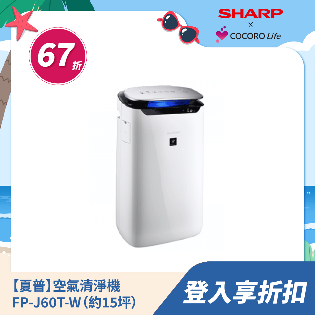 【夏普】空氣清淨機 FP-J60T-W（約15坪）