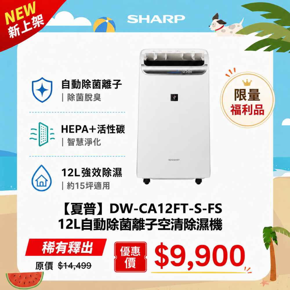 限量福利品【夏普】DW-CA12FT-S-FS  12L自動除菌離子空清除濕機