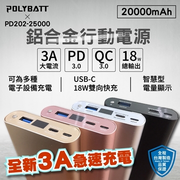 【POLYBATT】PD/QC 3.0 鋁合金雙向快充行動電源 20000mah
