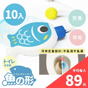 【寶媽咪】日本熱銷魚型自動馬桶清潔劑10入組