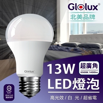 【GlOLUX】1400流明超高亮度節能LED白光燈泡 13W  8入/組 