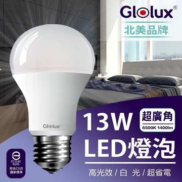【GlOLUX】1400流明超高亮度節能LED白光燈泡 13W 8入/組