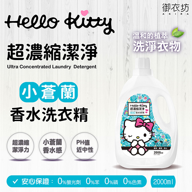 【HELLO KITTY】小蒼蘭香水洗衣精(2000ml*6瓶)