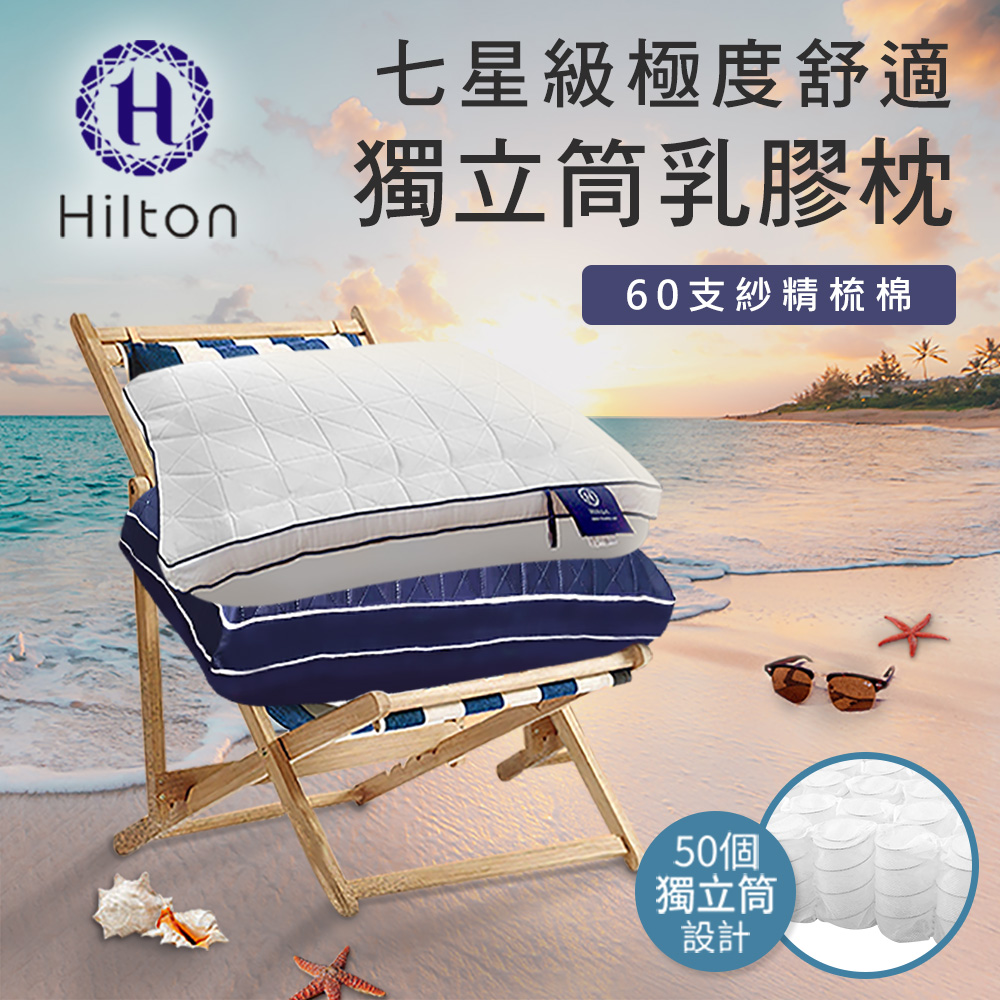 【Hilton 希爾頓】七星級極度舒適乳膠獨立筒枕/二色任選 B0110