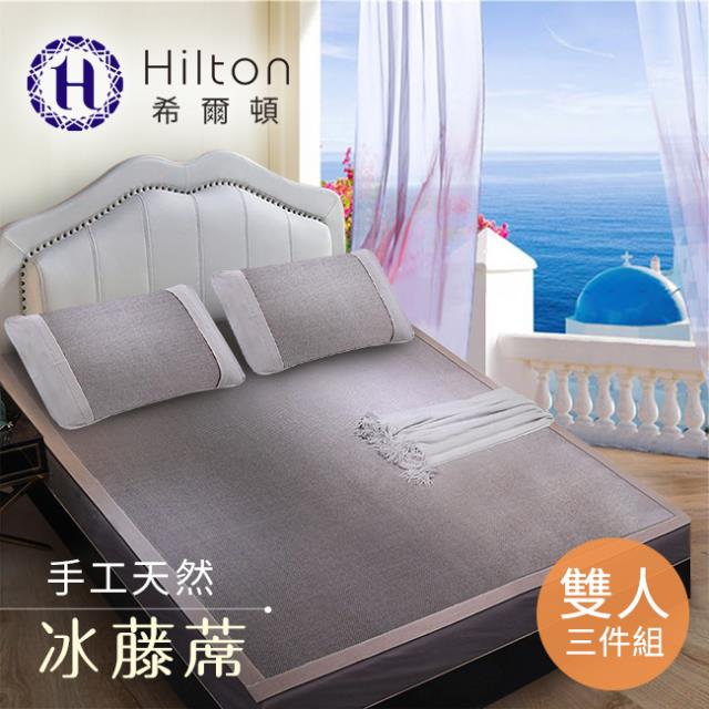 【Hilton希爾頓】希臘風情天然手工冰藤蓆/涼蓆 雙人三件套 B0079-PM