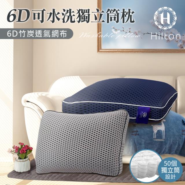 【Hilton希爾頓】 6D竹炭透氣可水洗獨立筒枕/枕頭 B0115
