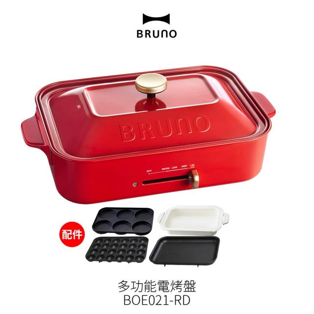 【BRUNO】多功能料理電烤盤 BOE021-RD聖誕紅   4種烤盤