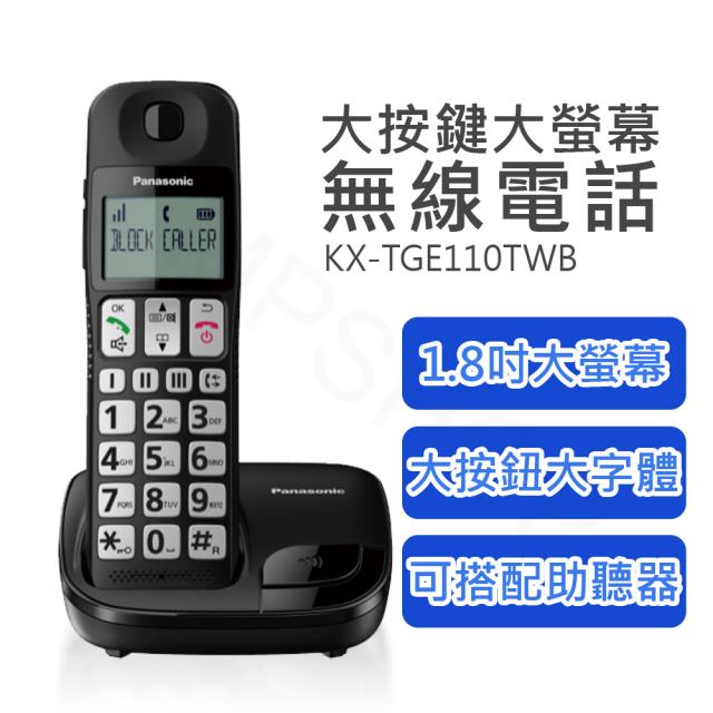 【Panasonic國際牌】大按鍵大螢幕無線電話 KX-TGE110TWB