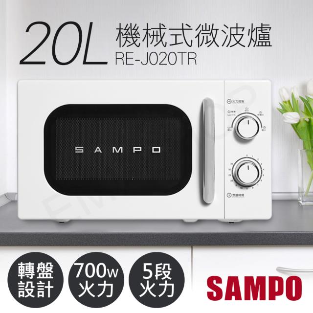 【SAMPO聲寶】20L美型機械式轉盤微波爐 RE-J020TR