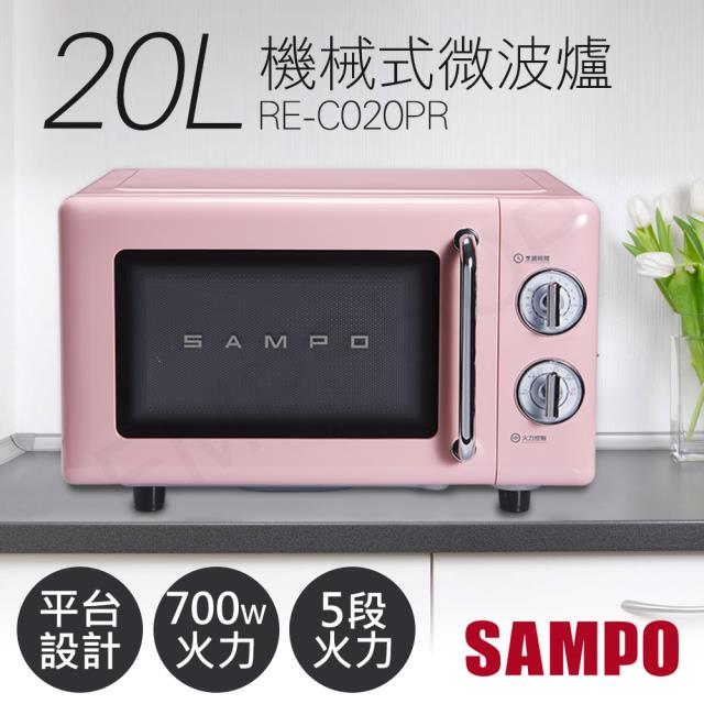 【SAMPO聲寶】20L美型機械式平台微波爐 RE-C020PR