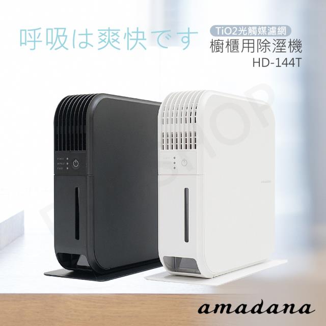 【日本amadana】櫥櫃用除濕機 HD-144T-W 白色 