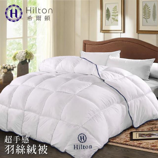 【Hilton希爾頓】五星級高品質超手感細緻澎鬆羽絲絨被 B0836-A20