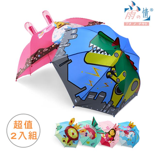 【雨之情】（超殺團購2入組）　可愛造型兒童傘-6色-兒童雨傘/卡通傘／款式任選