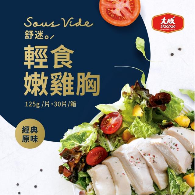 【大成食品】舒迷輕食嫩雞胸30包組 95g/包