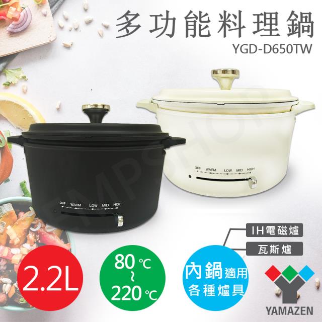  【YAMAZEN山善】2.2L多功能調理鍋 YGD-D650TW 黑/白 兩色
