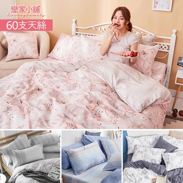【戀家小舖】台灣製60支100%天絲3件組床包枕套 雙人多款花色