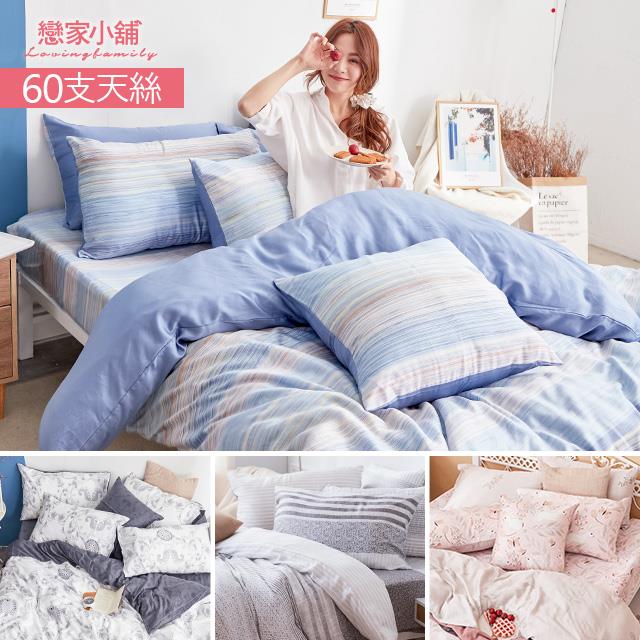 【戀家小舖】台灣製60支100%天絲4件組床包被套枕套 雙人加大多款花色