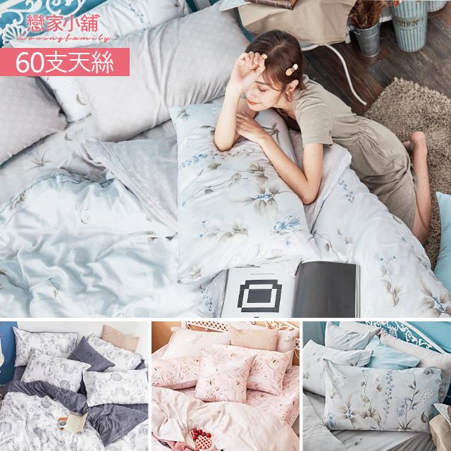 【戀家小舖】台灣製60支100%天絲4件組床包兩用被枕套 雙人多款花色