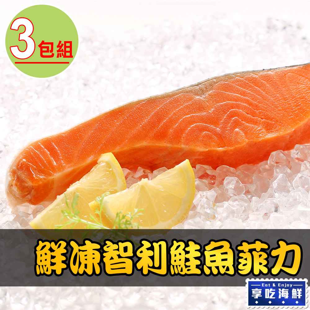 【愛上海鮮】鮮凍智利鮭魚菲力3包組（180g±10%/包）
