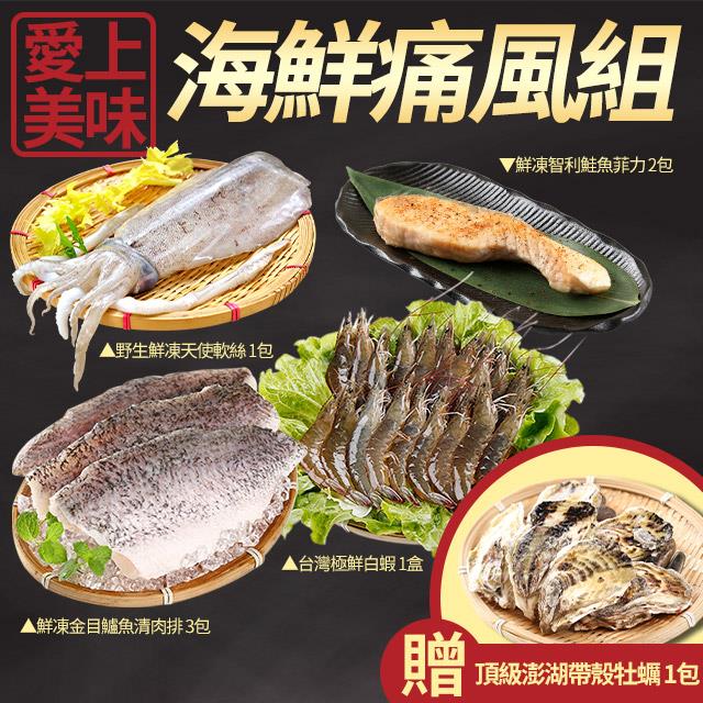 《獨家組合》【愛上美味】海鮮痛風5件組-贈送1包澎湖頂級帶殼牡蠣
