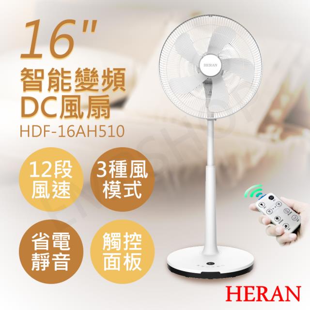 【HERAN禾聯】16吋智能變頻DC風扇 HDF-16AH510