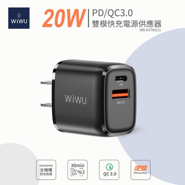 【WiWU】雙模快充電源供應器PDQC3.0 20W WB-01TW211