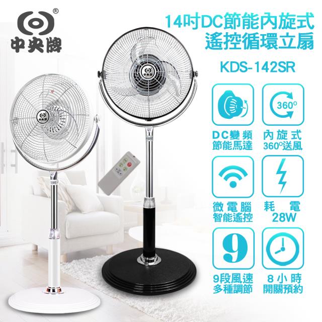 【中央牌】14吋AI變頻內旋循環DC節能對流扇 KDS-142SR