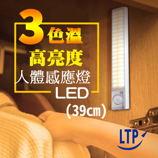 《出清優惠》【LTP】超亮三色溫多功用LED人體感應燈39cm/組數任選