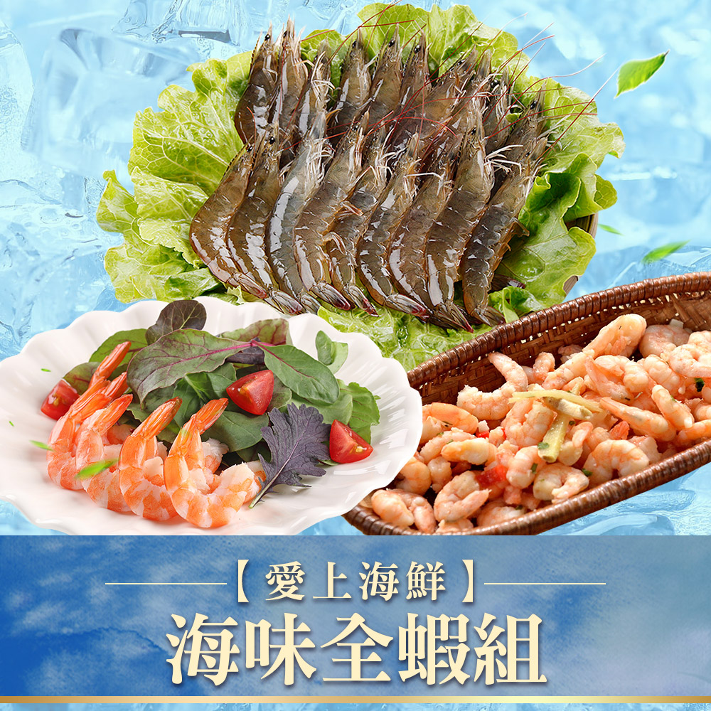 【愛上海鮮】海味全蝦6件組（白蝦/甜蝦）