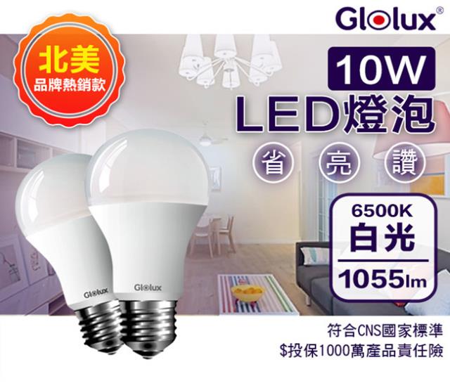 【Glolux】北美品牌超高亮度節能LED白光燈泡 10W 10入/組 