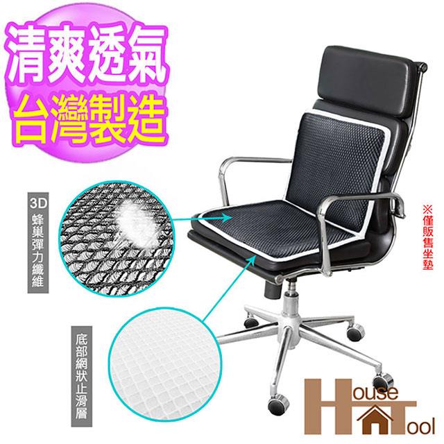 【HT好事多】3D蜂巢式彈力透氣椅墊 單片型款 