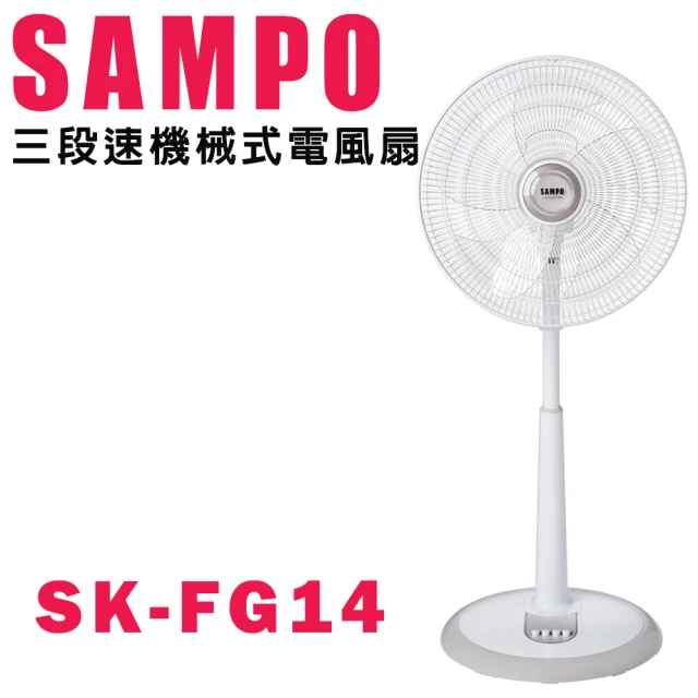 【SAMPO聲寶 】 SK-FG14 14吋機械式立扇/電風扇 