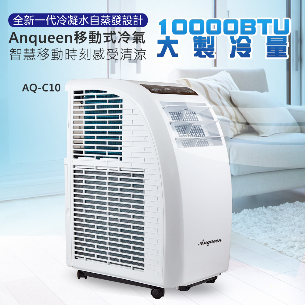 【 Anqueen安晴】瞬冷節能移動式空調 AQ-C10