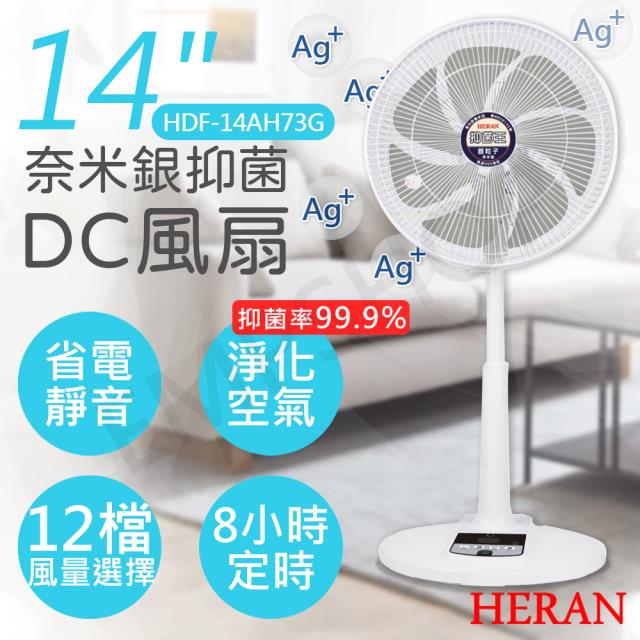 【HERAN禾聯】14吋奈米銀抑菌DC風扇 HDF-14AH73G 灰葉片 
