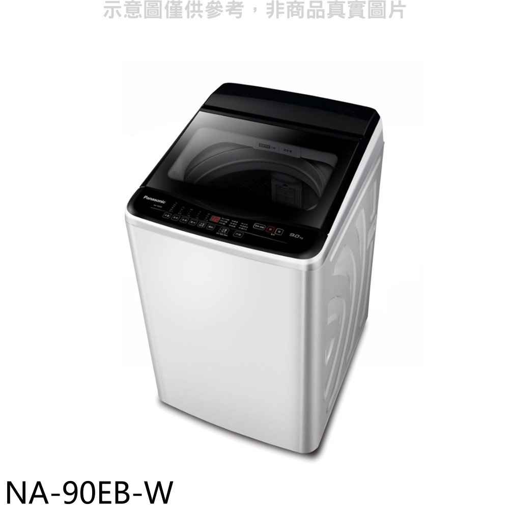 Panasonic國際牌 9公斤洗衣機 含標準安裝 【NA-90EB-W】