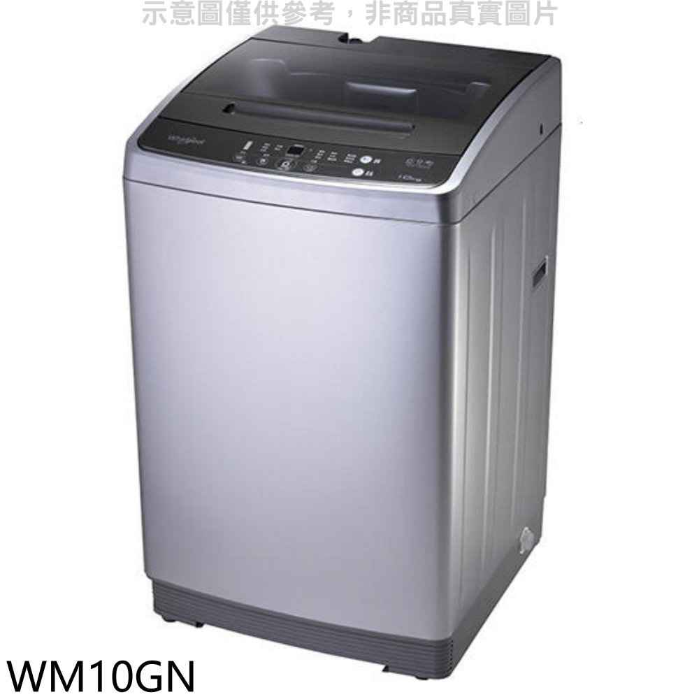 惠而浦 10公斤直立洗衣機【WM10GN】