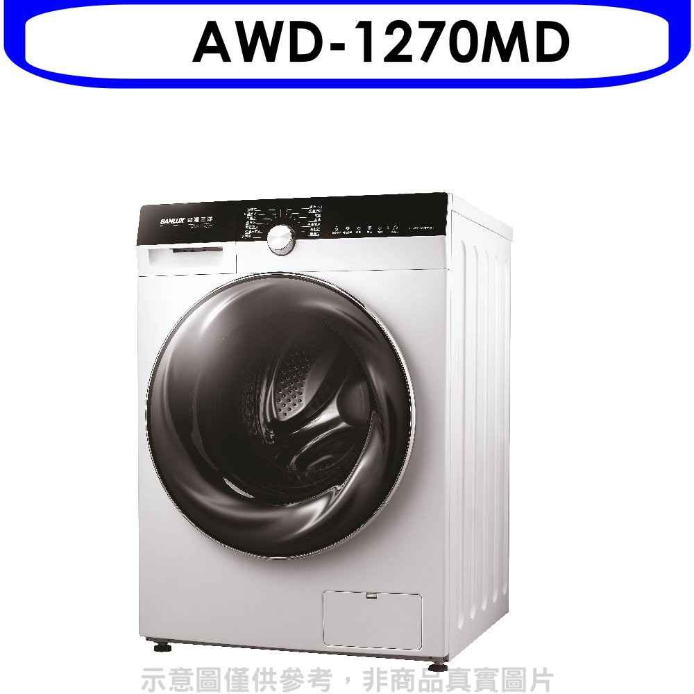 SANLUX台灣三洋 12公斤滾筒洗衣機 含標準安裝 【AWD-1270MD】
