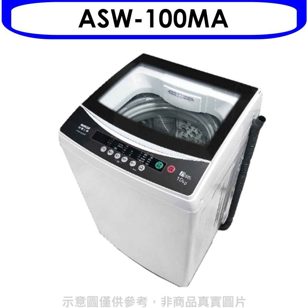 SANLUX台灣三洋 10公斤洗衣機 含標準安裝 【ASW-100MA】